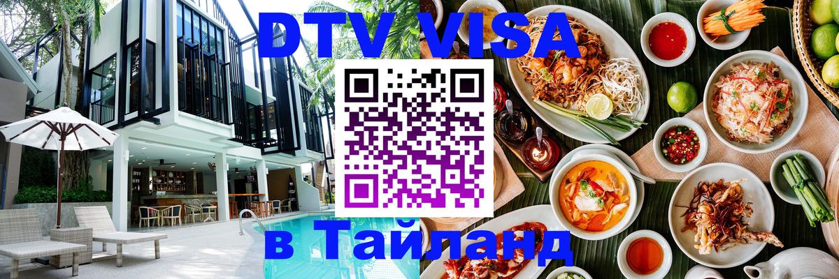 Как сделать DTV визу в Тайланд 