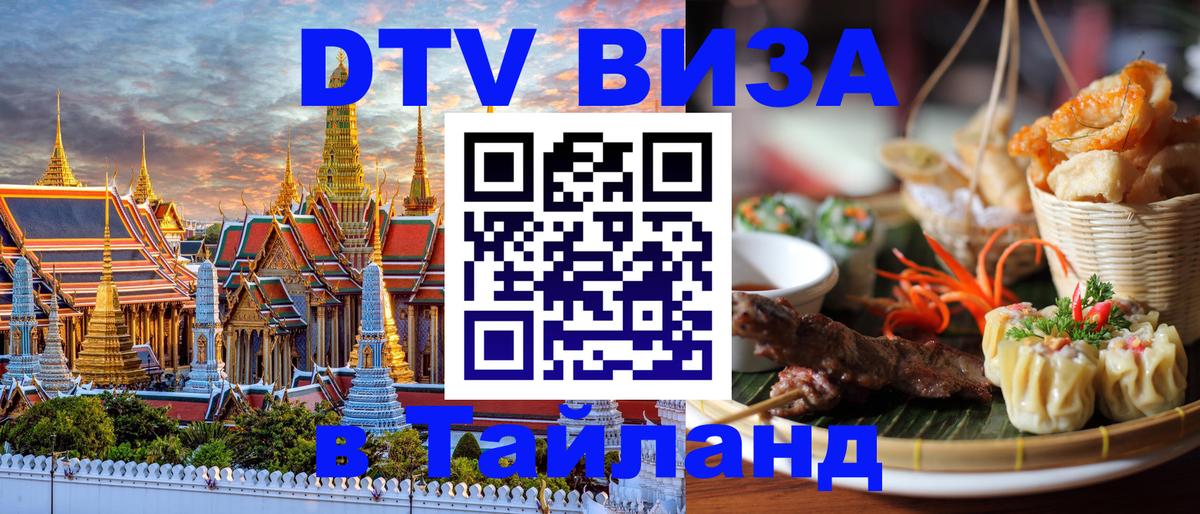 Электронная виза DTV в Тайланд Ижевск 
